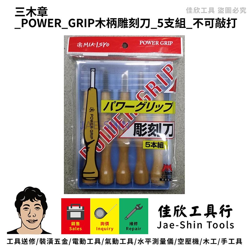 含稅[佳欣工具]日本製 三木章 POWER GRIP木柄雕刻刀 5支組 不可敲打