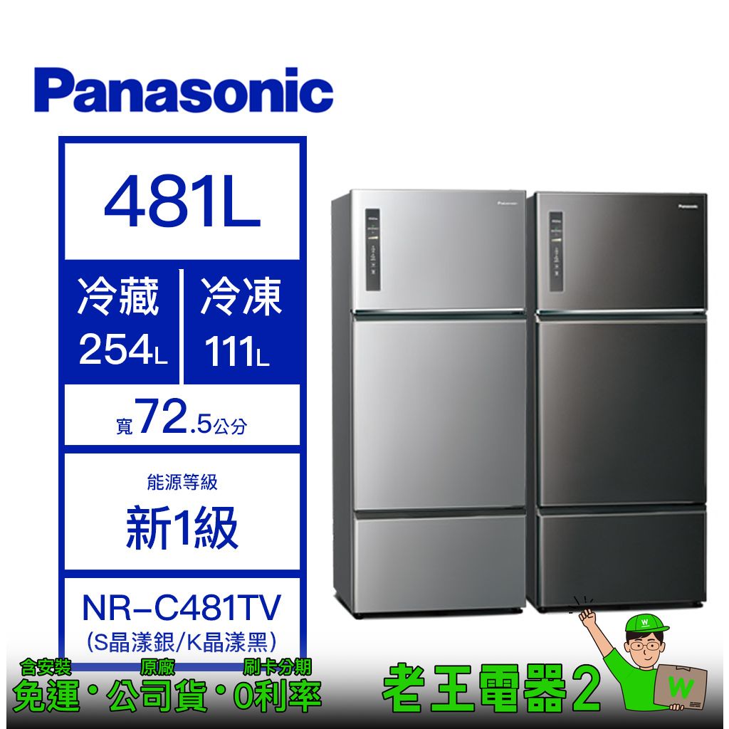 【老王電器2】Panasonic 國際 NR-C481TV 481L 冰箱 價可議↓三門冰箱 國際冰箱 變頻冰箱