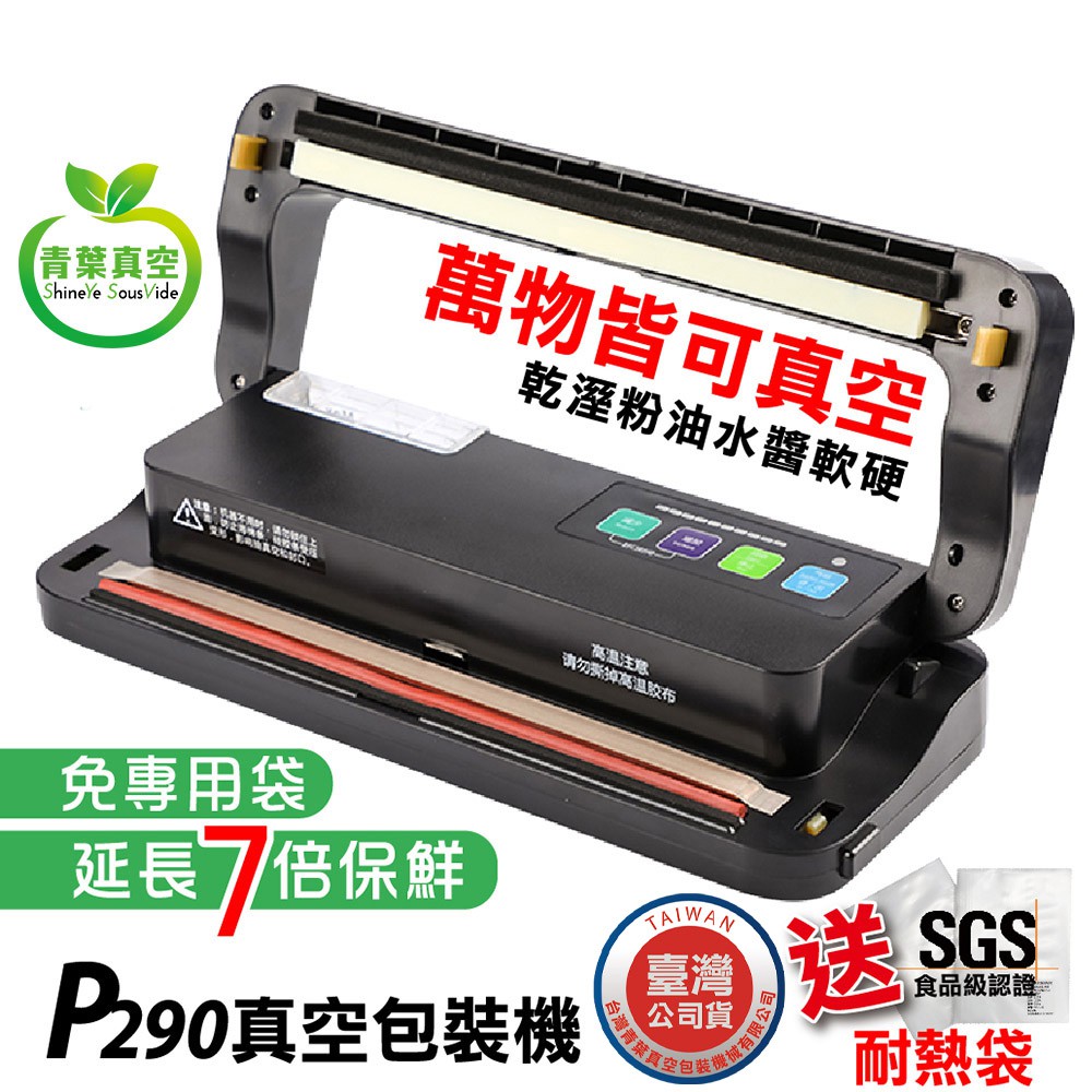 青葉 台灣公司貨p290 P289b 最新版真空包裝機免運乾濕兩用小吃店 家用免專用袋0利率 蝦皮購物