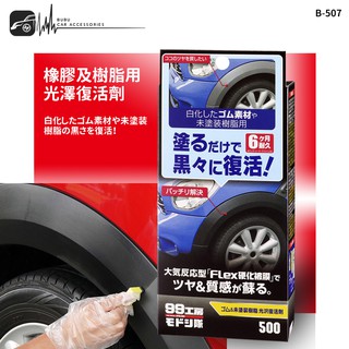 Cn85 Soft99 橡膠及樹脂用光澤復活劑 適用橡膠 未噴漆樹脂製品 恢復白化現象的橡膠材質 岡山破盤王 蝦皮購物