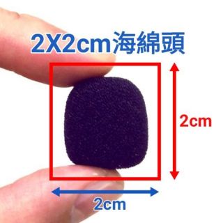 10顆 新型 2x2cm 海綿頭 麥克風 海綿頭適合2.4G無線麥克風收音頭 泡綿 小顆海綿頭 小海棉頭 頭套 海棉套