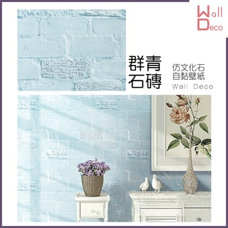 微趣生活 現貨 仿文化石自黏壁紙 群青石磚 60x50cm 含稅開發票 英文書寫 淺藍 磚紋 時尚裝飾 牆面翻新