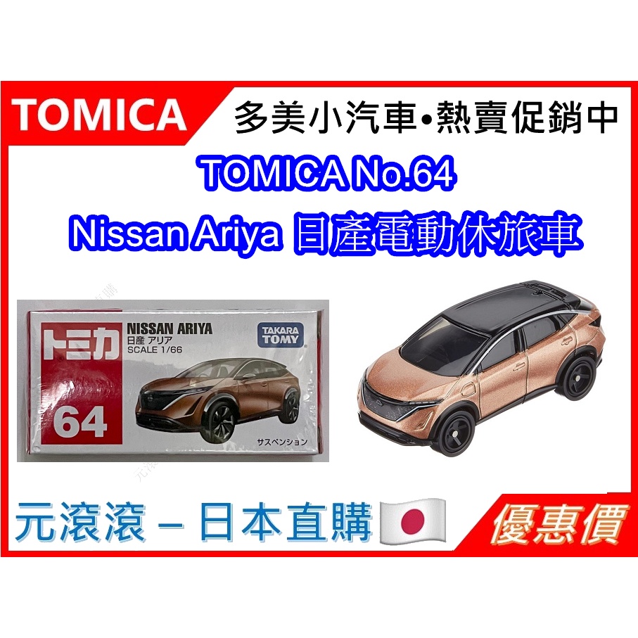 （現貨-台灣公司貨）TOMICA No.64 Nissan Ariya 日產 電動休旅車