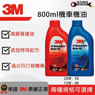 【達利商城】3M™ 20W-50 機車機油 1722N,800毫升 15W-40 機車機油1714,800毫升 機車機油