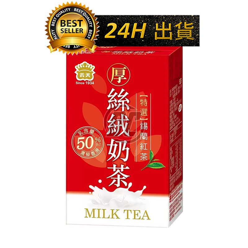 【迪西美食】 台灣現貨 義美 厚絲絨奶茶 奶茶 250ml 單瓶 奶茶 厚奶茶 義美奶茶 飲品 飲料 奶素 絲絨奶茶