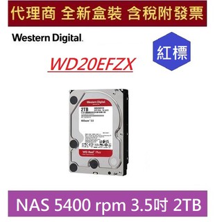 全新含發票 代理商盒裝 WD20EFZX / WD20EFPX 2TB WD 20EFZX 20EFPX NAS專用硬碟