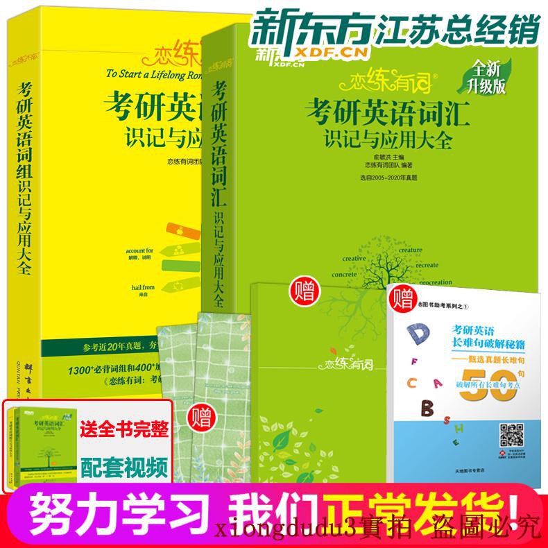 特價特惠 送視頻21新東方戀練有詞考研英語詞匯詞匯 戀練不忘詞組背多分英語一英語二詞匯單詞書戀戀有詞 蝦皮購物