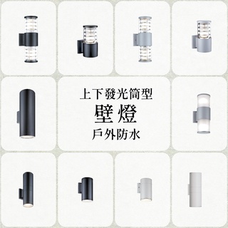 【自然光照明】 金色年代 筒型壁燈 戶外防水 上下發光 不含燈泡 E27燈頭 陽臺/玄關/門口/圍牆 筒型 壁燈