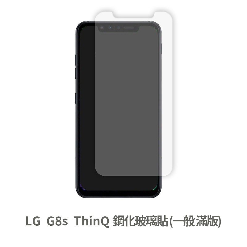 LG G8s ThinQ 非滿版玻璃貼 保護貼 玻璃貼 抗防爆 鋼化玻璃貼 螢幕保護貼 鋼化玻璃膜