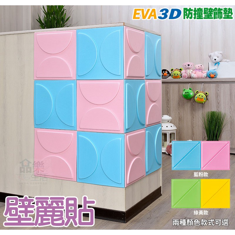 【品樂生活】現貨 壁麗貼 EVA 3D防撞壁飾墊(兩色可選)/安全地墊/壁貼/兒童壁墊