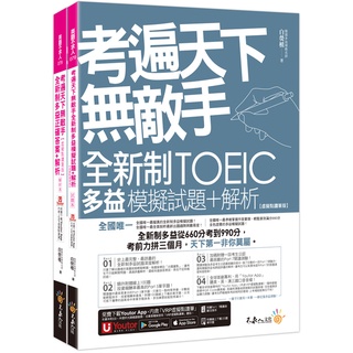 考遍天下無敵手全新制多益TOEIC模擬試題+解析【虛擬點讀筆版】(附Part 7閱讀測驗加強本+線上下載Part 5單字/白熒植 超越書屋