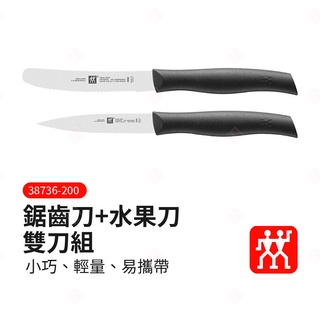 【現貨+臺灣出貨】鋸齒刀 水果刀 雙刀組 ZWILLING德國雙人牌 平行輸入 蔬果刀 便攜小刀 進口刀具 生活小品