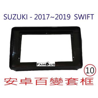 全新 安卓框- SUZUKI 2017年~2020年 鈴木 SWIFT 10吋 安卓面板 百變套框