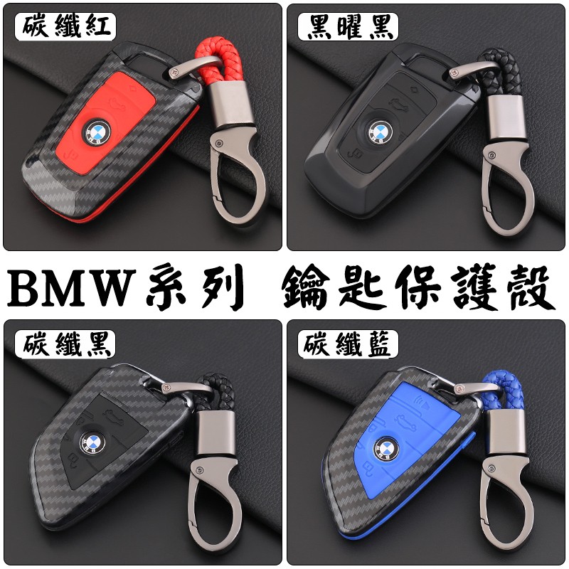 BMW 專用 寶馬 鑰匙殼 汽車鑰匙包 鑰匙包 鑰匙套 卡夢鑰匙包 卡夢鑰匙套 碳纖鑰匙套 鑰匙保護套 鑰匙皮套 鑰匙殼