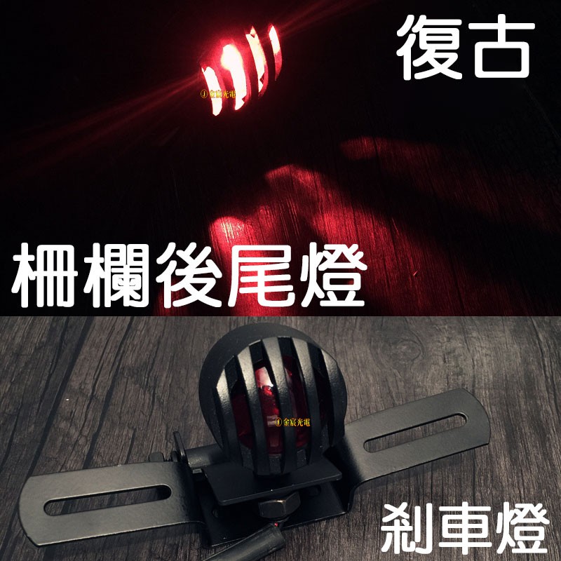 【中部現貨】復古 柵欄 剎車燈 後尾燈 車牌燈 尾燈 方向燈 金屬 LED 檔車 野狼 後燈 英倫  哈雷 KTR 雲豹