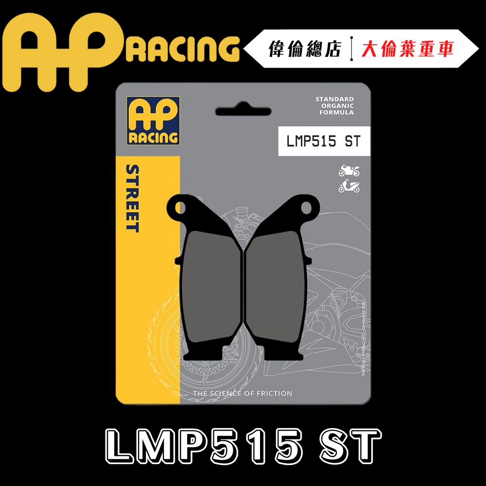 【偉倫精品零件】AP RACING MSX 125 來令片 煞車皮 複合 金屬燒結 運動 競技 LMP515 ST