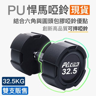 【Fitek】32.5公斤PU啞鈴／悍馬啞鈴 可摔啞鈴／32.5KG包膠啞鈴／32.5公斤方型啞鈴 32.5KG啞鈴