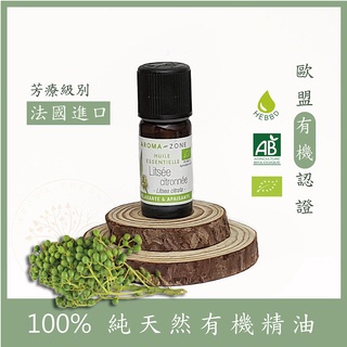 [法國空運] 有機山雞椒精油 AZ純天然精油 aromazone 山雞椒 山蒼子 芳療級精油 山雞椒精油