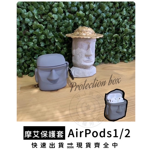 摩艾造型 AirPods Pro保護套【瑋哥SHOP】蘋果藍牙耳機專用 復活島石像 立體造型 保護殼 防塵 防刮 防摔