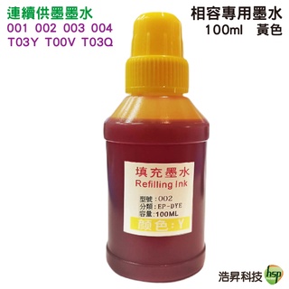 浩昇科技 HSP 002 004 T03Y系列 黃色 相容寫真墨水 適用 L4150 L4160 L6170 L6190