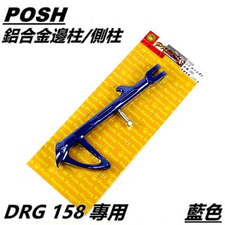 POSH | 鋁合金 邊柱 側柱 側腳架 側邊柱 適用 SYM DRG 158 MMBCU 多色可選