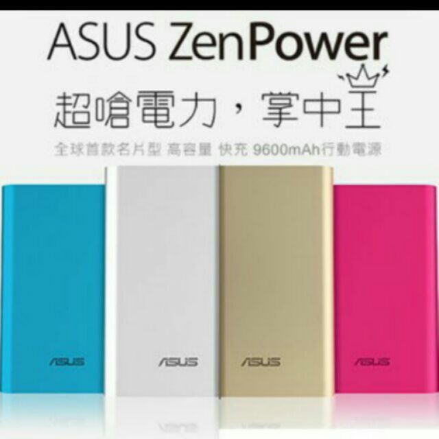 (敲便宜)ASUS ZenPower 9600mAh 行動電源-金