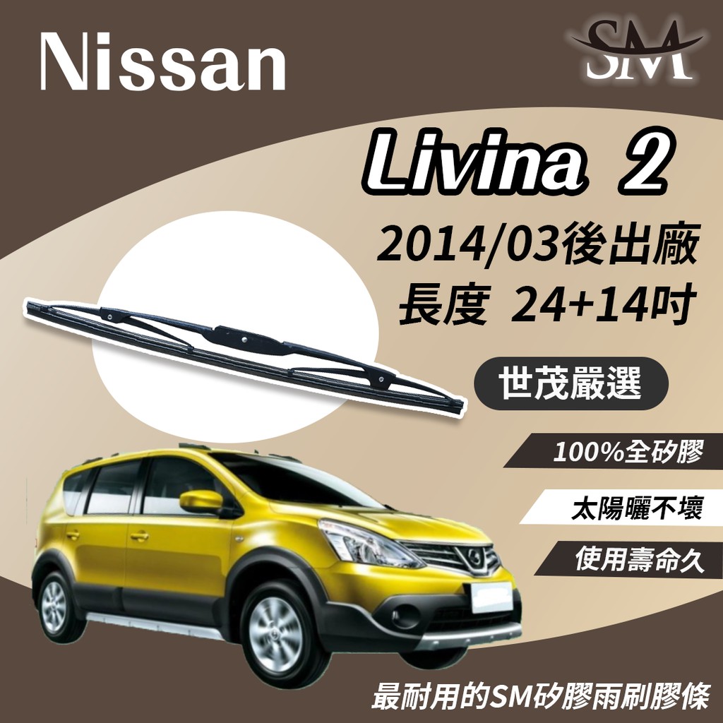 世茂嚴選 SM矽膠雨刷膠條 Nissan Livina 2 代 Livina2 2014後出廠 鐵骨雨刷 T24+t14