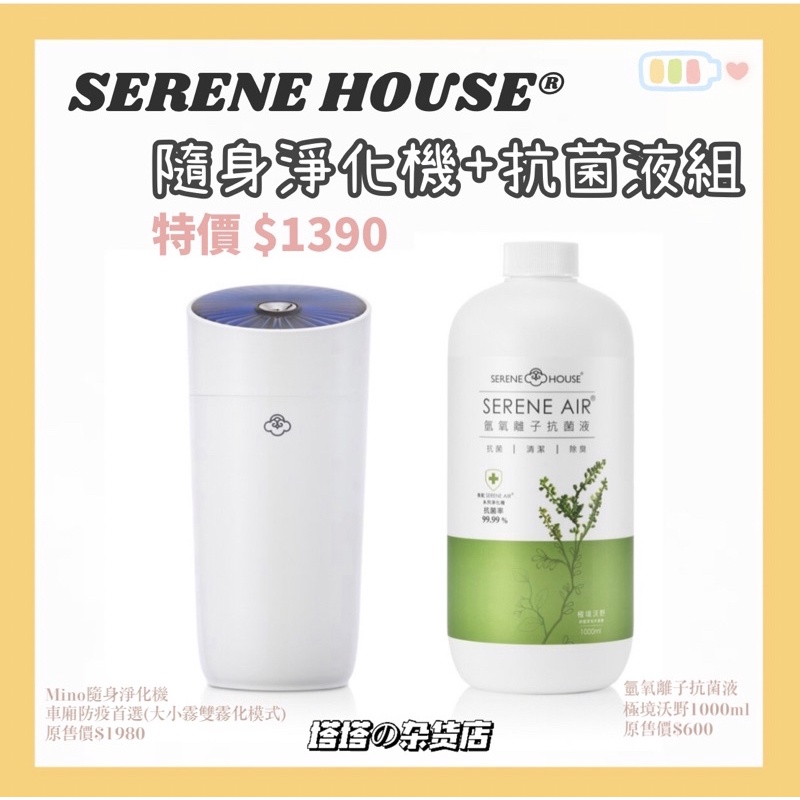 ʚ 套裝特價組 ɞ SERENE HOUSE® Mino隨身淨化機組合 霧化機+ 氫氧離子抗菌液