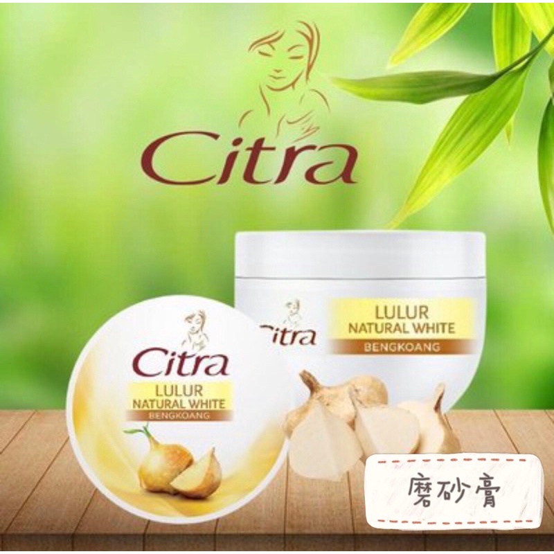 Citra Body Scrub 磨砂膏 身體磨砂膏 美白磨砂膏 樹薯 亮白 美白 盥洗用品 印尼 東南亞