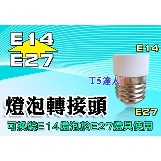 T5達人 E27轉E14 E14燈泡 LED燈泡 螺旋燈泡 水晶燈 小燈泡 轉換座轉換座轉接頭轉換頭