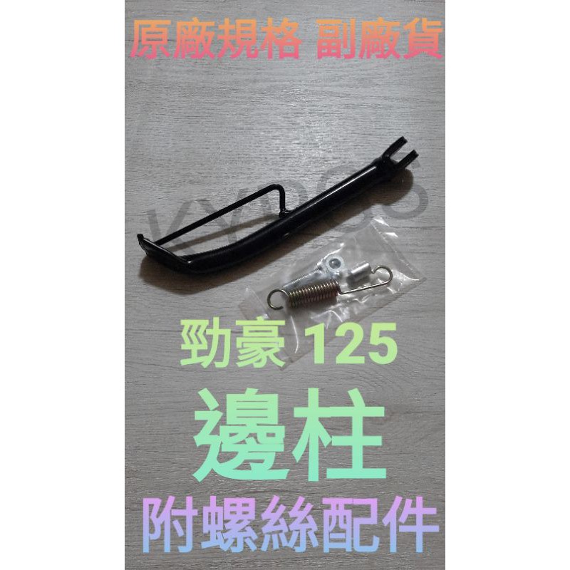 【邊柱】勁豪 125 邊柱 側柱附螺絲⚠️副廠貨