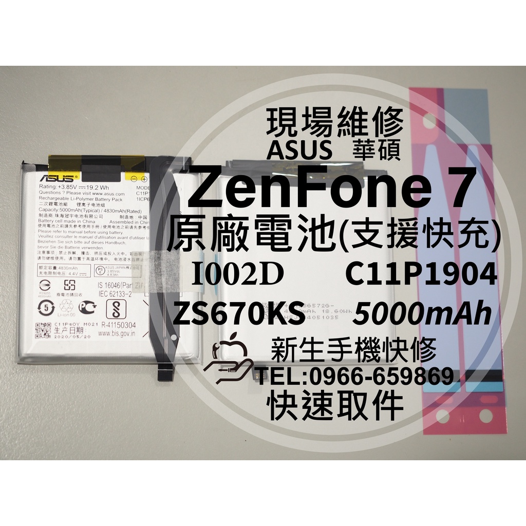 【新生手機快修】華碩 ZenFone7 原廠電池 ZS670KS I002D 衰退 換電池 C11P1904 現場維修