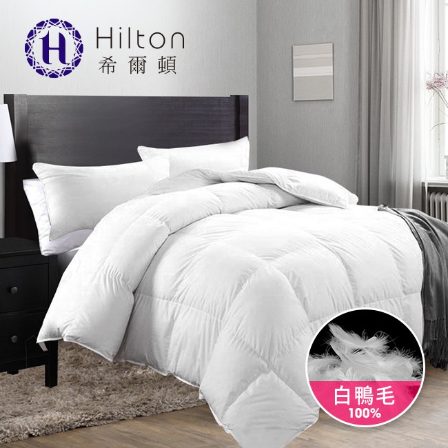 【Hilton希爾頓】頂級輕盈保暖抑菌除臭100%天然羽毛被2.5kg