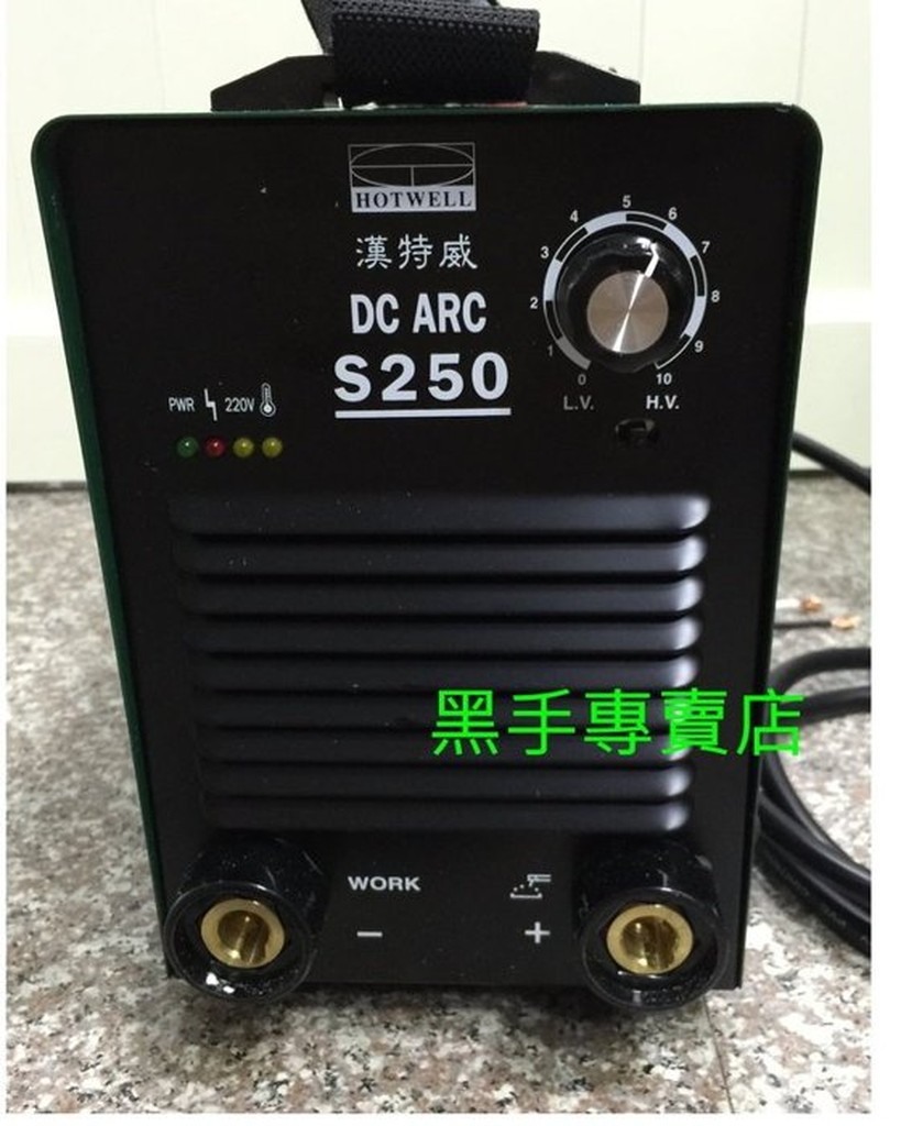 附發票台灣製 保固一年 HOTWELL 漢特威 鐵漢牌 S250電焊機 防電擊電焊機 防電擊直流電焊機 電銲機