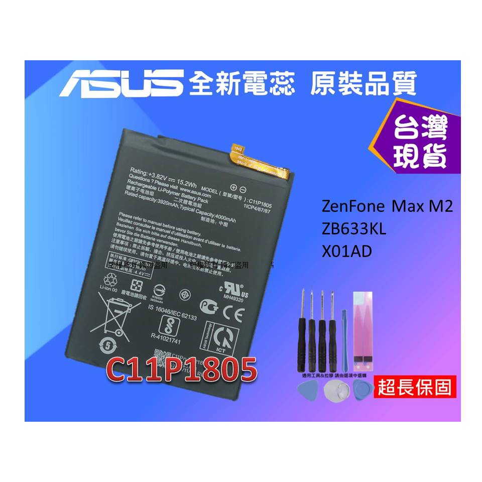 台灣現貨☆送工具+電池膠 C11P1805 內置零件 華碩ZenFone Max M2 ZB633KL