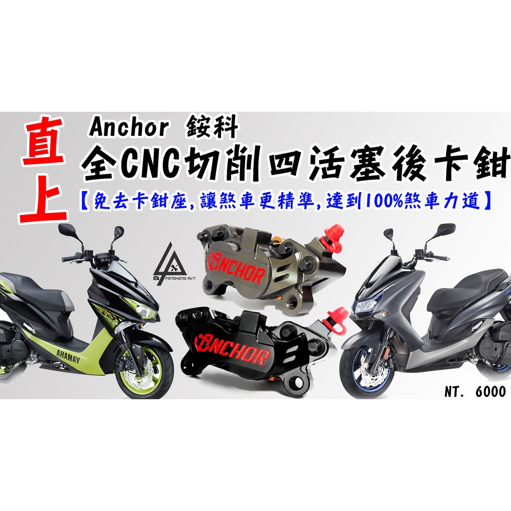 三重賣場 銨科 NCHOR 銨科 CNC 直上對四卡鉗 切削四活塞 後卡鉗 後碟 卡鉗 螃蟹卡鉗 SMAX FORCE