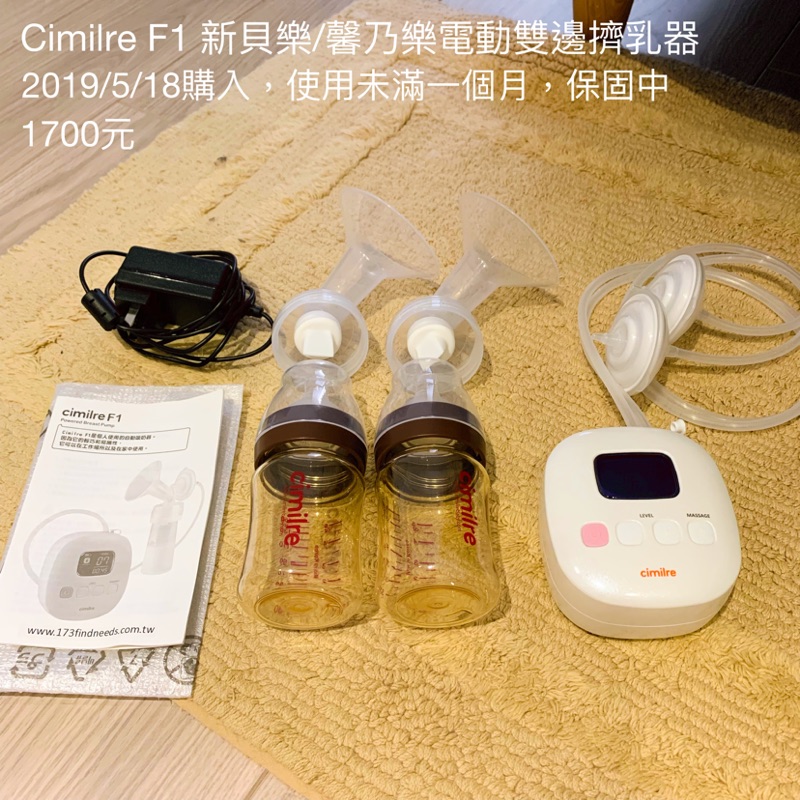 Cimilre F1 新貝樂/馨乃樂 電動雙邊擠乳器