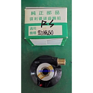""機車小舖""勁風50/RS/JOG/4UE/CUXI/SWEET/勁戰--碼表齒輪(碟煞,全新)