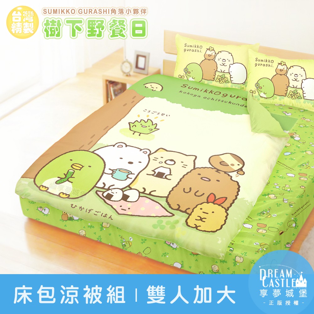 享夢城堡 床包涼被組-角落小夥伴 樹下野餐日-綠-單人雙人加大-MIT台灣製正版卡通