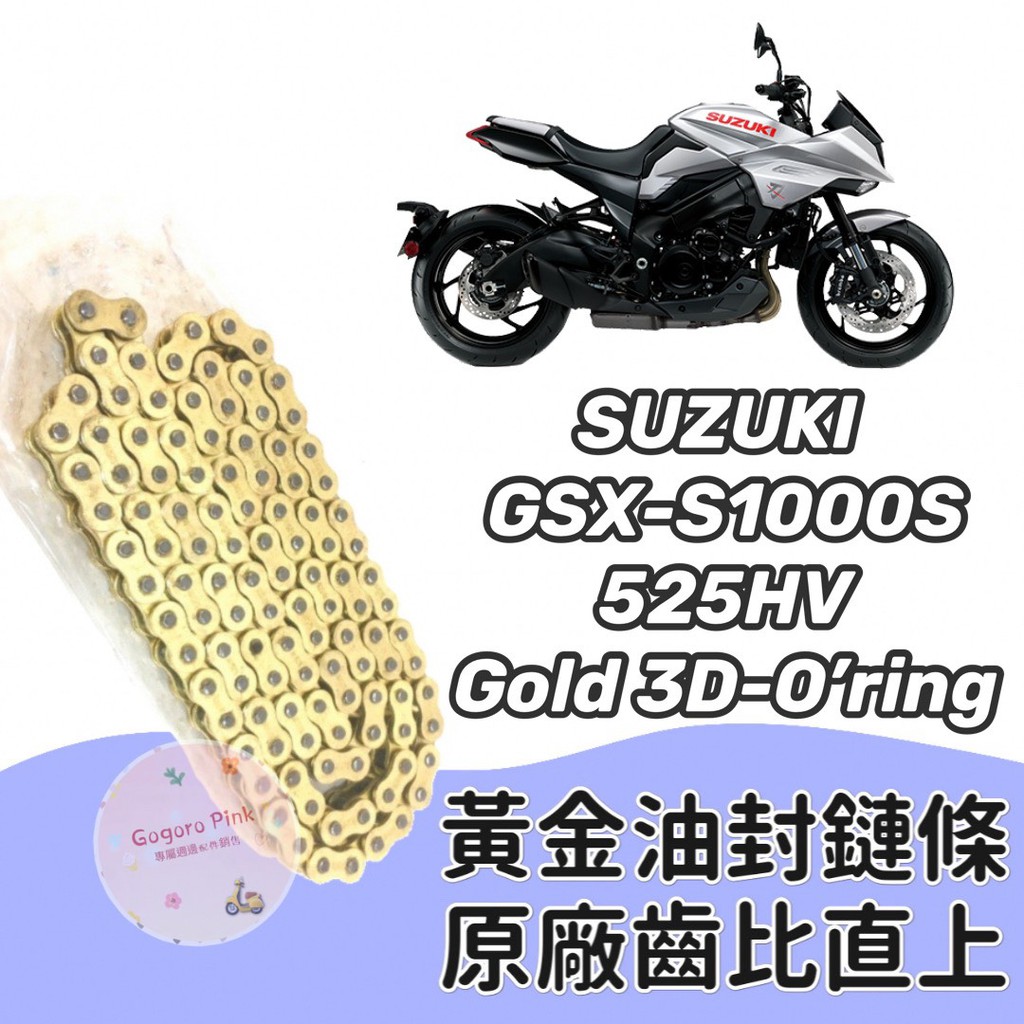 現貨 直上款 SUZUKI GSX S1000S (KATANA)  黃金 油封 鏈條 525HV 3D 油封 原廠齒比