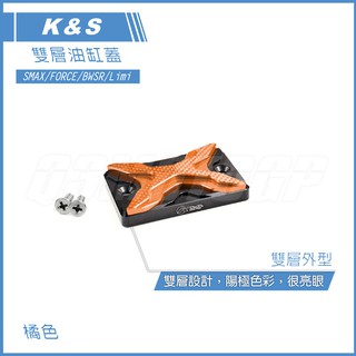 Q3機車精品 K&S CNC 雙層油缸蓋 油缸蓋 煞車油缸蓋 SMAX FORCE 四代勁戰 BWSR 橘色