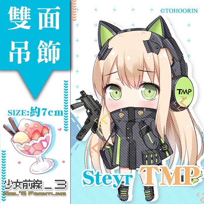 喵燐堂tohoorin 少女前線3 Tmp 同人雙面壓克力吊飾下標賣場7cm 送小卡全12種 蝦皮購物