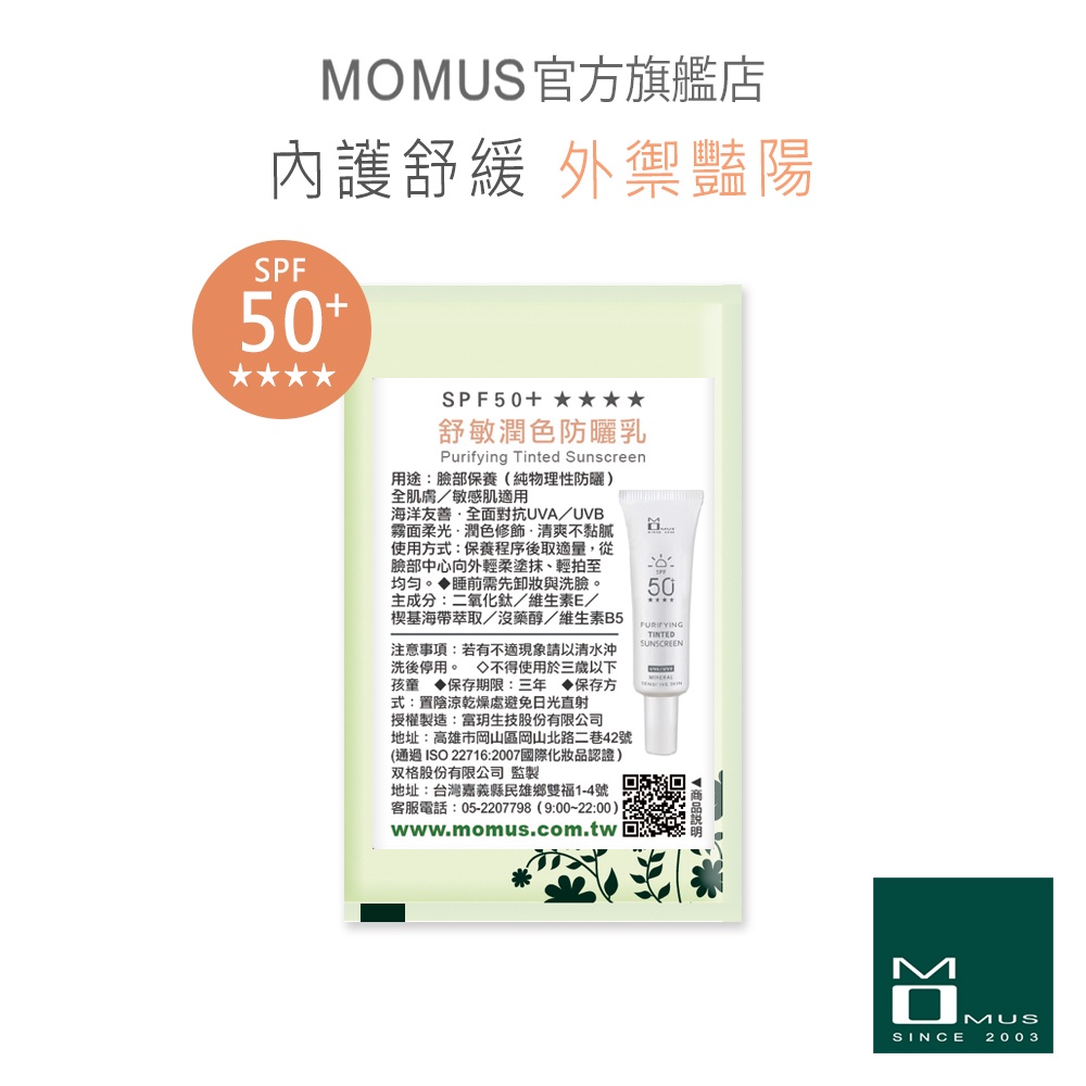 MOMUS 舒敏潤色防曬乳SPF50+ ★★★★-體驗包（單包）