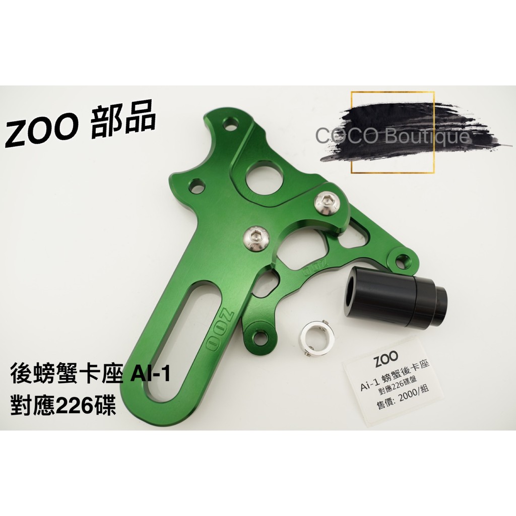 COCO精品 ZOO 螃蟹卡座 卡座 螃蟹後卡鉗座 規格 200MM 適用 AI-1