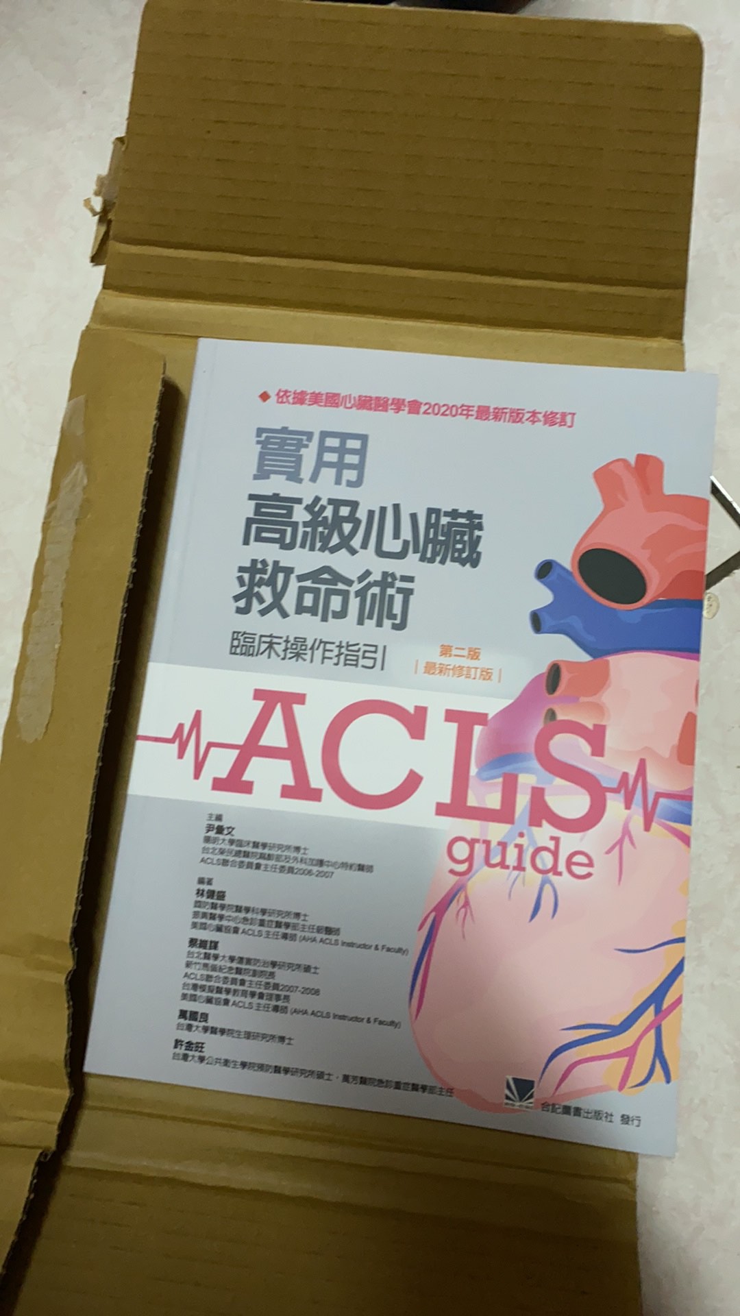 合記圖書 Acls 實用高級心臟救命術 臨床操作指引 第二版 21最新修訂本 尹彙文 蝦皮購物