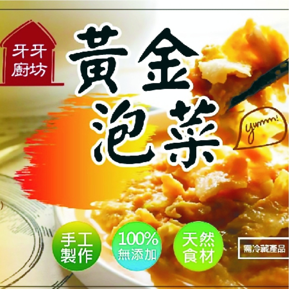 [折扣]賣場熱銷乳酸菌(益生菌)含量4千萬的牙牙黃金泡菜（原味/小辣/大辣）～正宗濃度黃金醬汁,風味特殊，健康安心食用。