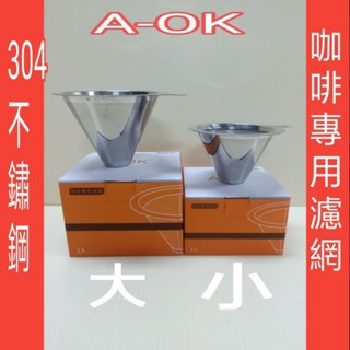304不鏽鋼咖啡濾網 A-OK 304不鏽鋼咖啡專用濾網 咖啡濾網 不銹鋼咖啡網 咖啡網 濾網 不銹鋼濾網