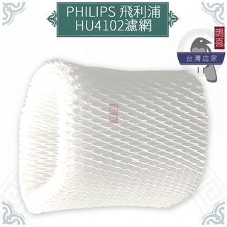 鵲喜》飛利浦PHILIPS空氣加濕機加濕濾網 副廠HU4102適HU4801 HU4802 HU4803清淨機
