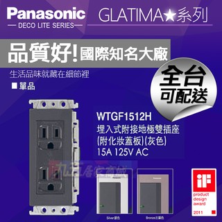 Panasonic國際牌 WTGF1512H 雙插座附接地 附化妝蓋板 單品 GLATIMA【九五居家】可加購鋁合金蓋板