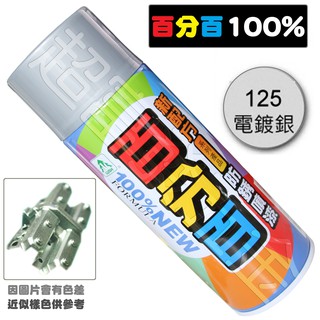 超富發五金 百分百防鏽噴漆 電鍍銀 400ML 電鍍 防銹 模型 噴漆 電鍍銀噴漆 模型漆 與可樂噴漆V-COLO同級